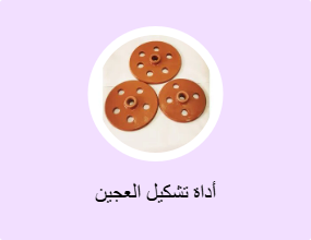 أداة تشكيل العجين
