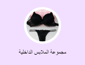 مجموعة الملابس الداخلية