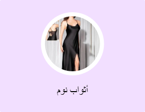 أثواب نوم