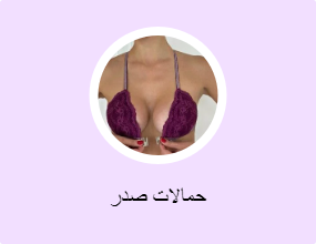 حمالات صدر