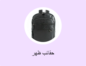 حقائب ظهر