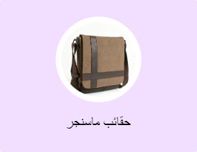 حقائب ماسنجر