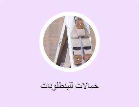حمالات للبناطيل
