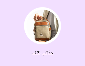 حقائب كتف