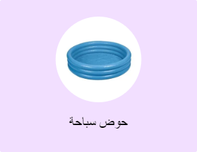 حوض سباحة