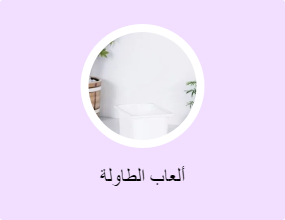 ألعاب الطاولة