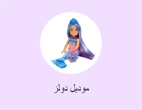 موديل دولز