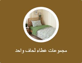 مجموعات غطاء لحاف واحد