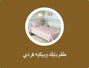 طقم بايك وبيكيه فردي