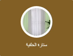 ستارة الخلفية