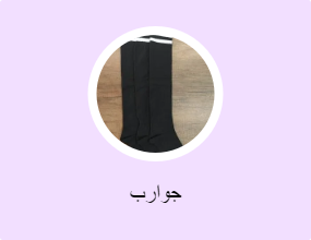 جوارب