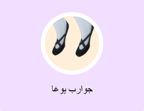 جوارب يوغا