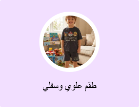 طقم علوي وسفلي