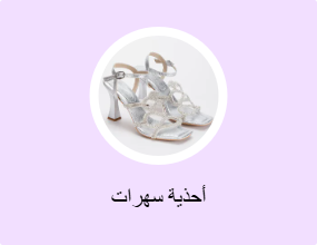 أحذية سهرات