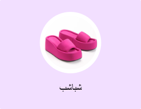 شباشب