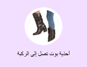 أحذية بوت تصل إلى الركبة