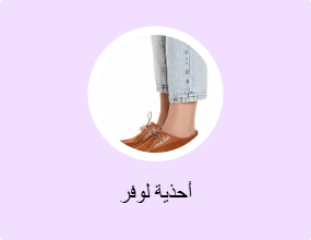 أحذية لوفر