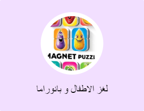 لغز الاطفال و بانوراما