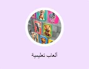 ألعاب تعليمية