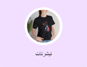 تيشرتات
