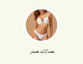 حمالات صدر