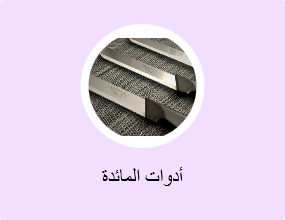 أدوات المائدة