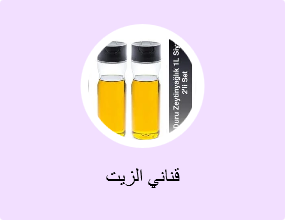 قناني الزيت
