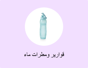 قوارير ومطرات ماء
