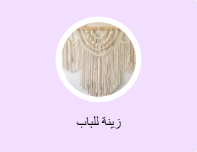زينة للباب