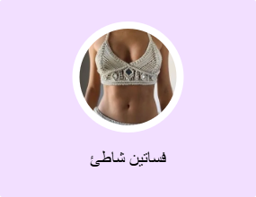 فساتين شاطئ