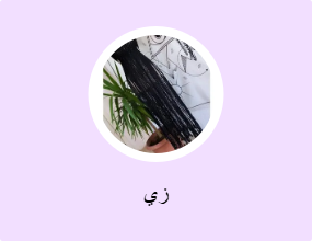 زي