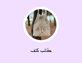 حقائب كتف