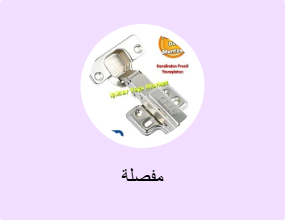 مفصلة