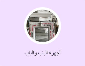 أجهزة الباب والباب