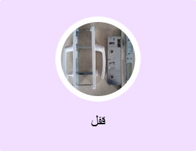قفل