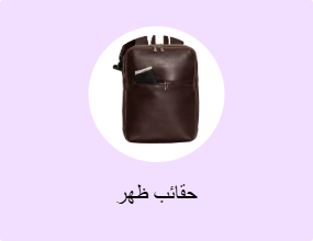حقائب ظهر