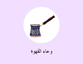 وعاء القهوة