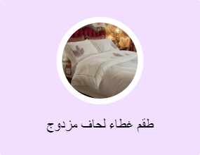 طقم غطاء لحاف مزدوج