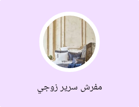 مفرش سرير زوجي