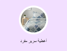 أغطية سرير لشخص واحد