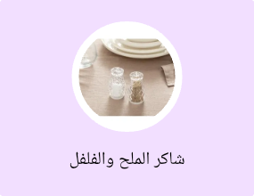 شاكر الملح والفلفل