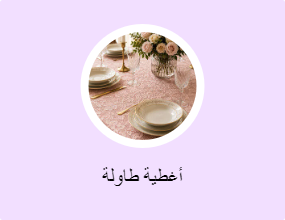 أغطية طاولة