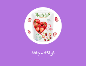 فواكه مجففة