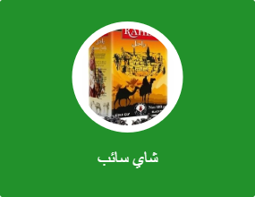 شاي سائب