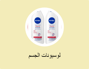 لوسيونات الجسم