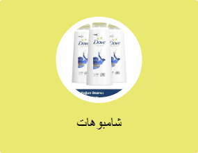 شامبوهات