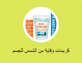 كريمات وقاية من الشمس للجسم