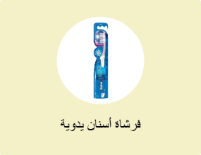 فرشاة أسنان يدوية