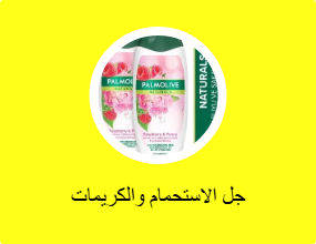 جل الاستحمام والكريمات