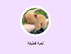 لعبة قطيفة